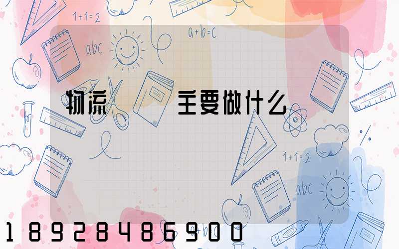 物流業務員主要做什么