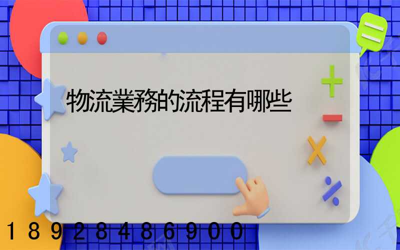 物流業務的流程有哪些