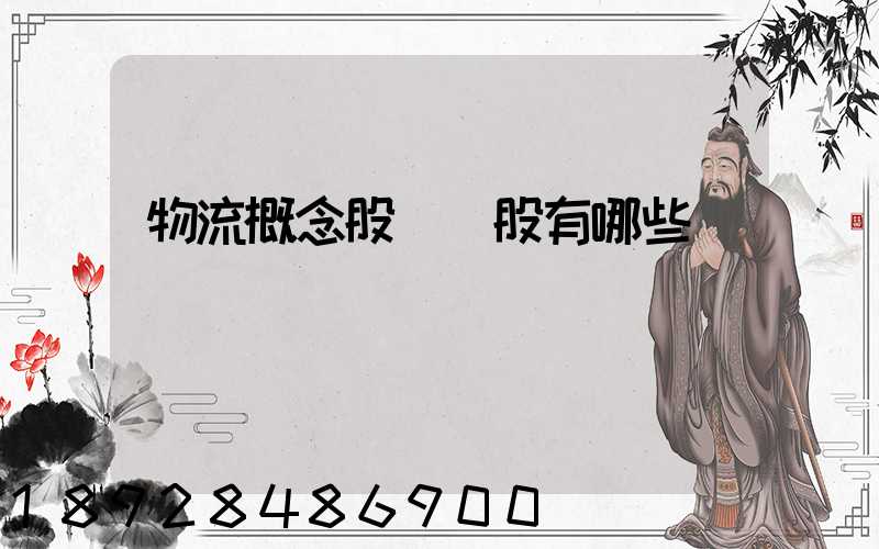 物流概念股龍頭股有哪些