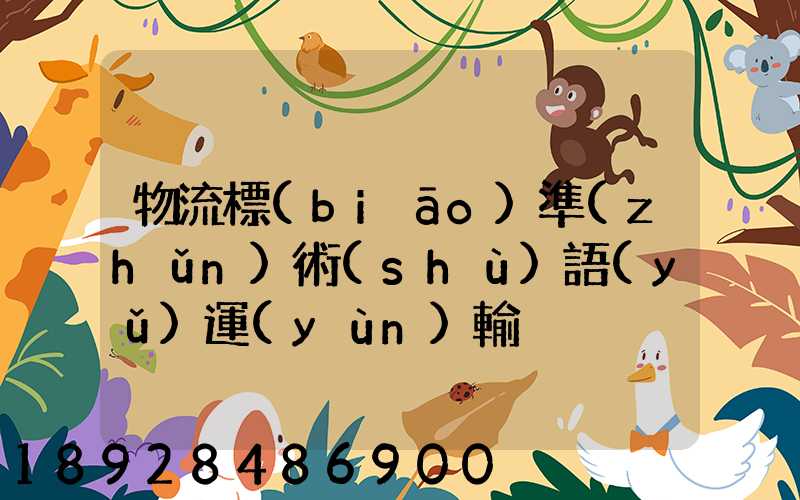 物流標(biāo)準(zhǔn)術(shù)語(yǔ)運(yùn)輸