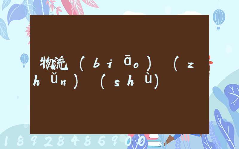 物流標(biāo)準(zhǔn)術(shù)語運輸