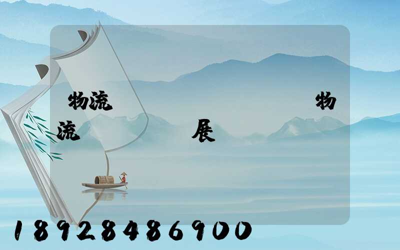 物流標(biāo)準與物流發(fā)展