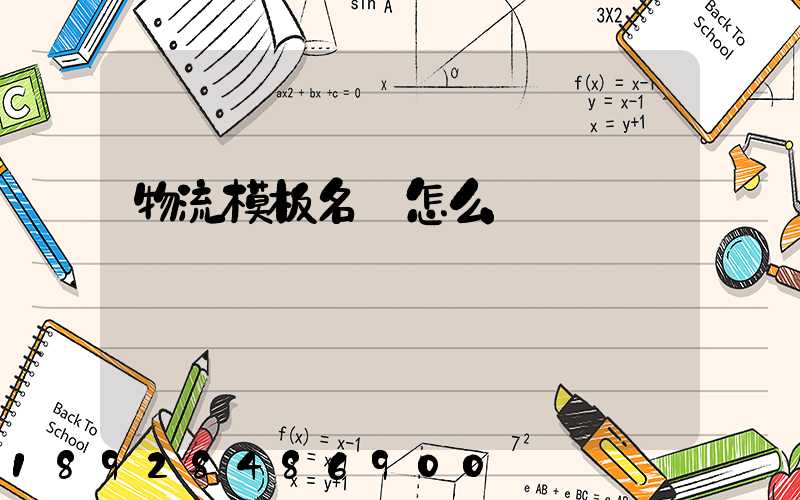 物流模板名稱怎么寫