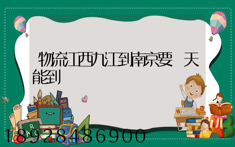 物流江西九江到南京要幾天能到