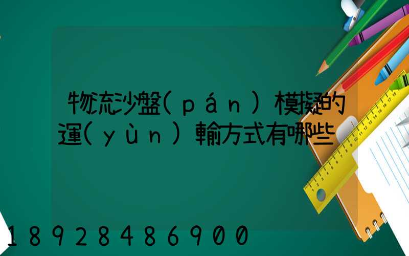 物流沙盤(pán)模擬的運(yùn)輸方式有哪些