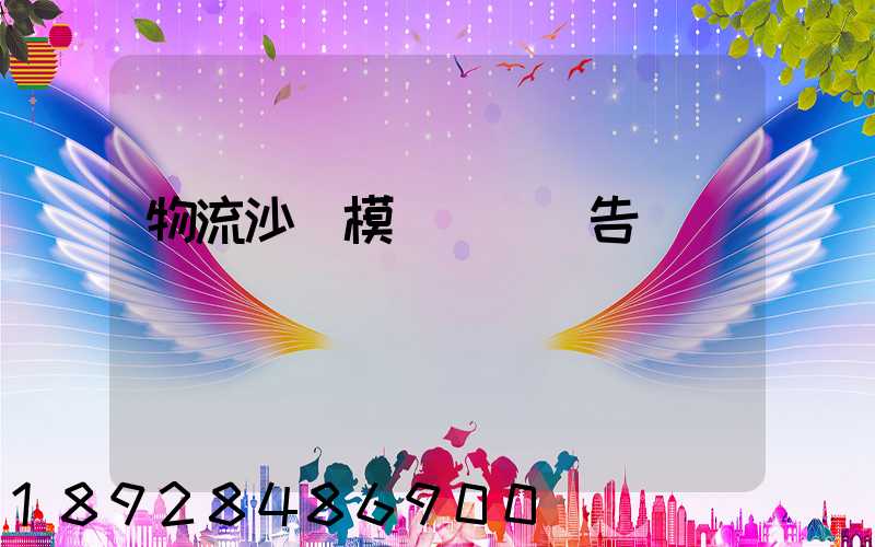 物流沙盤模擬實驗報告