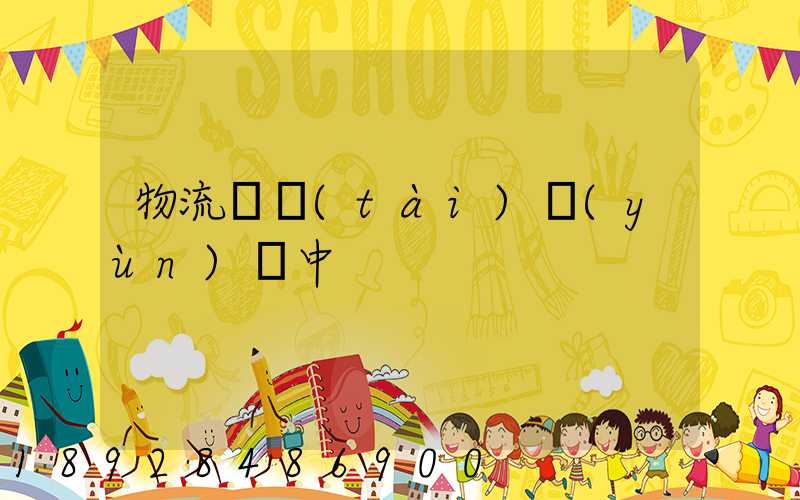 物流狀態(tài)運(yùn)輸中