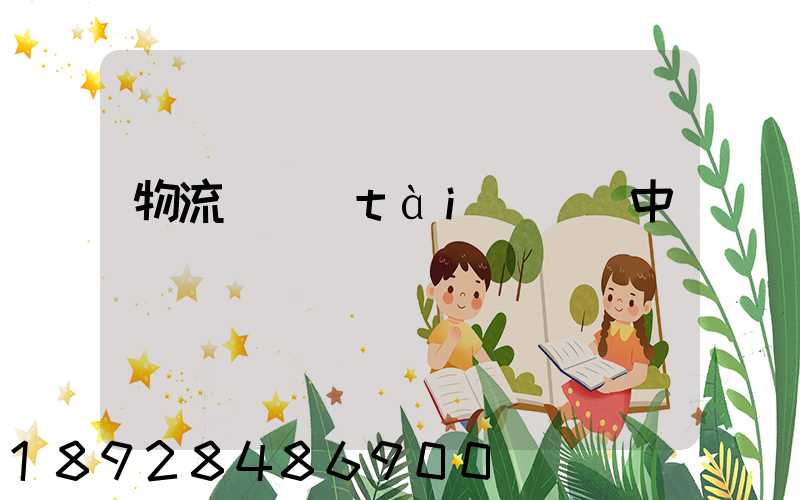 物流狀態(tài)運輸中