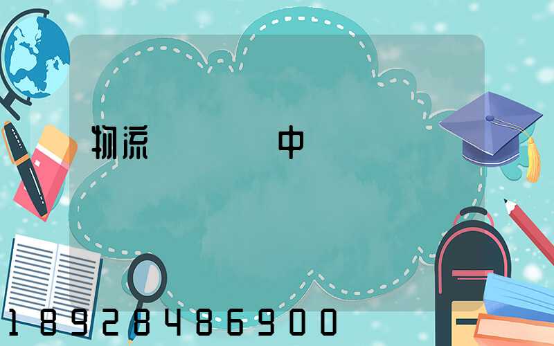 物流狀態運輸中