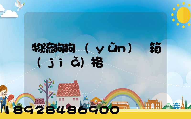 物流狗狗運(yùn)輸箱價(jià)格
