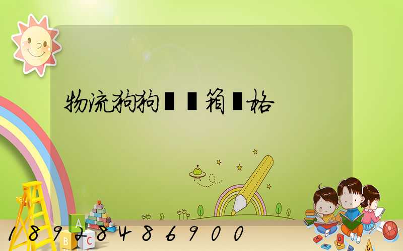 物流狗狗運輸箱價格