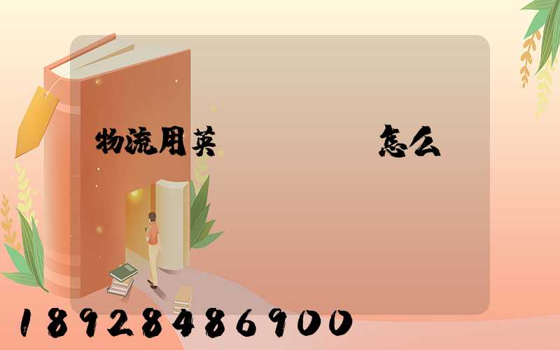 物流用英語(yǔ)怎么說(shuō)