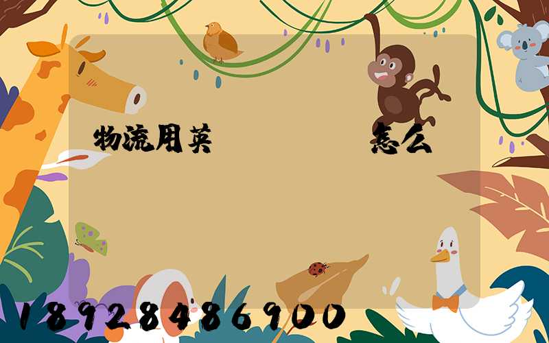 物流用英語(yǔ)怎么說(shuō)··