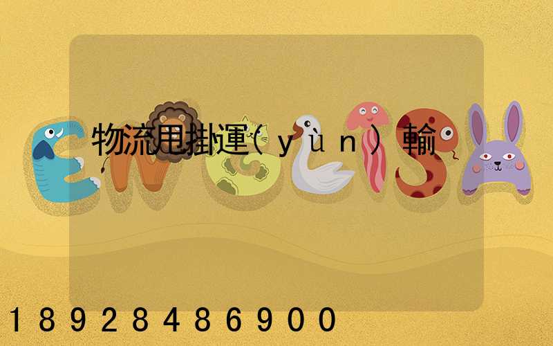 物流甩掛運(yùn)輸