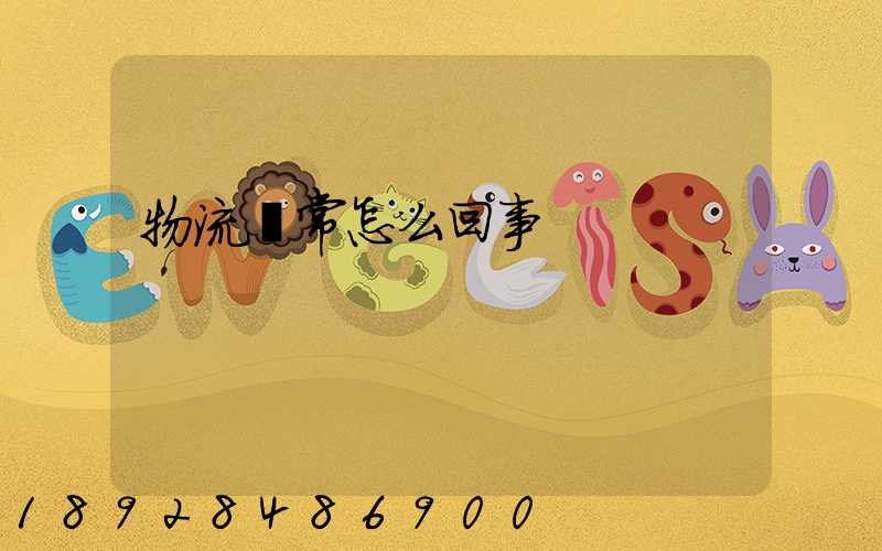 物流異常怎么回事