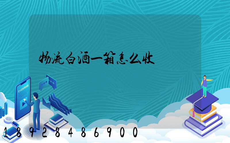 物流白酒一箱怎么收費