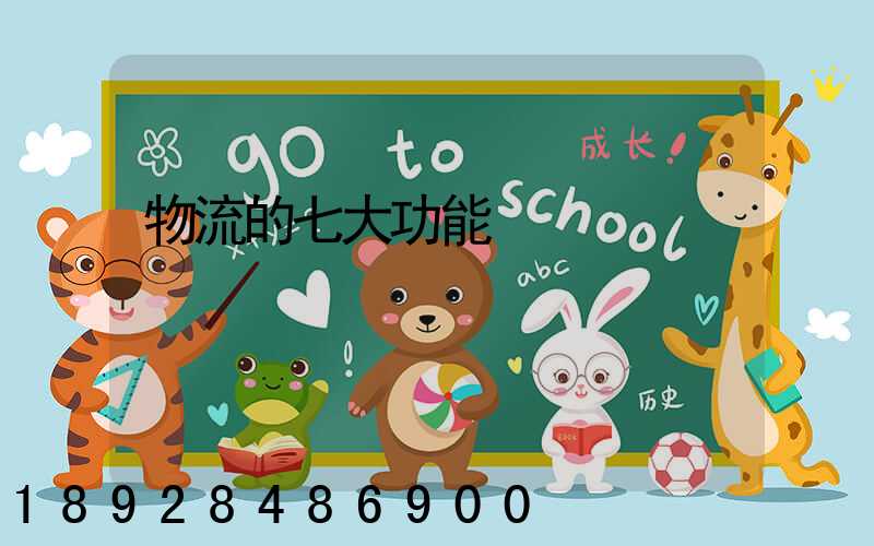 物流的七大功能