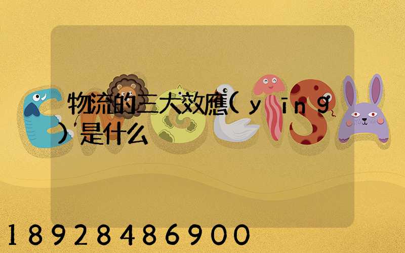 物流的三大效應(yīng)是什么