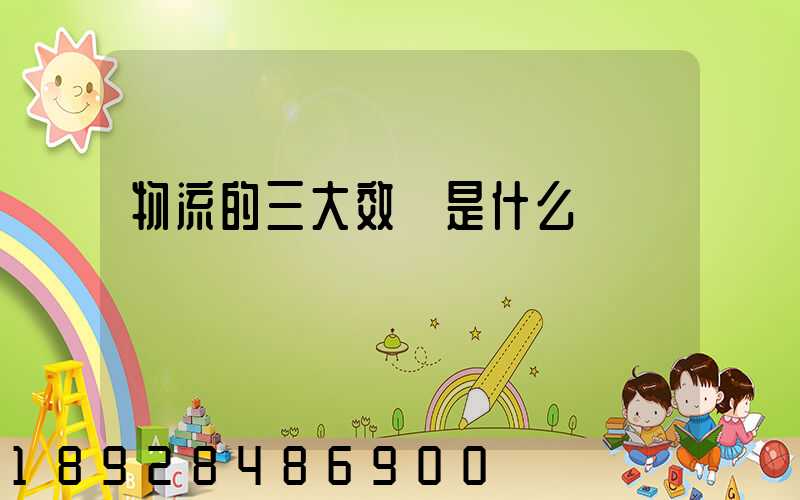 物流的三大效應是什么