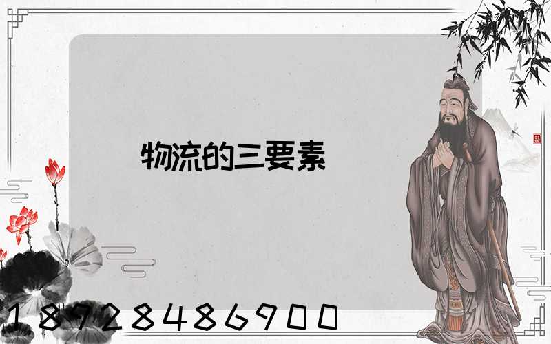 物流的三要素