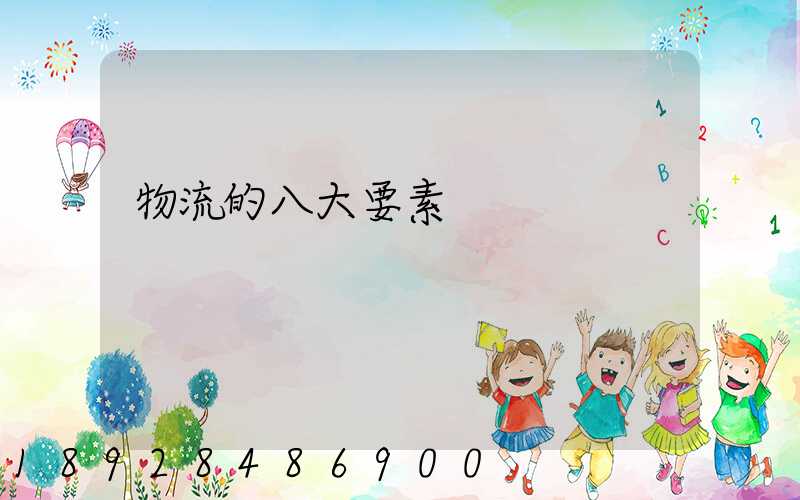 物流的八大要素