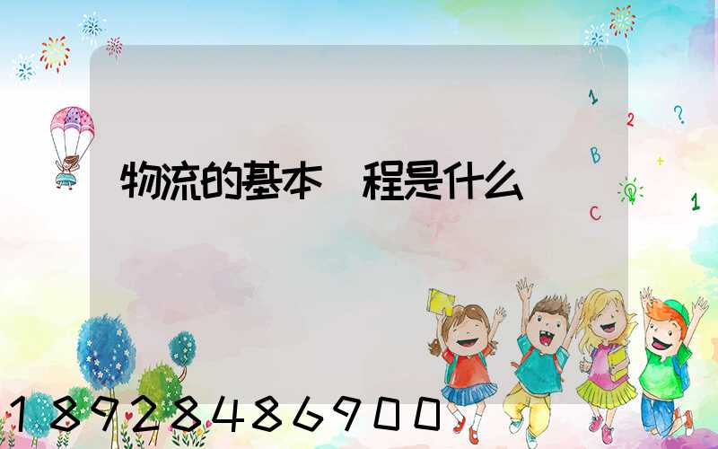 物流的基本過程是什么