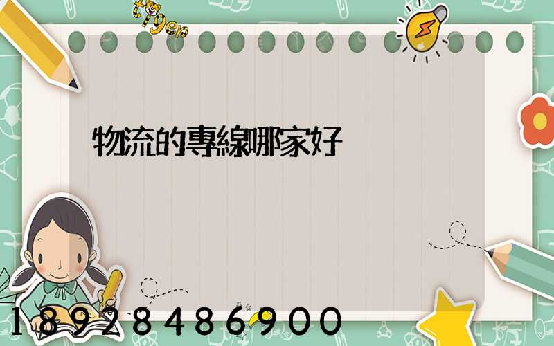物流的專線哪家好