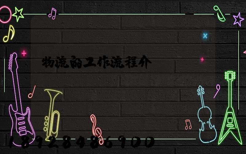 物流的工作流程介紹