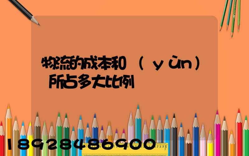 物流的成本和運(yùn)輸所占多大比例