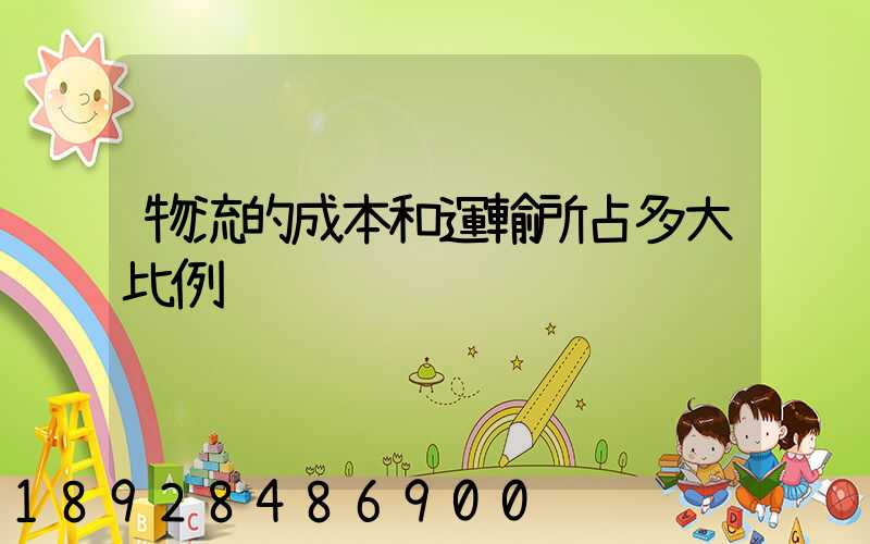 物流的成本和運輸所占多大比例
