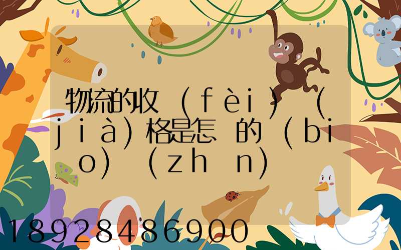 物流的收費(fèi)價(jià)格是怎樣的標(biāo)準(zhǔn)