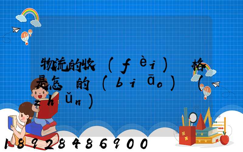 物流的收費(fèi)價格是怎樣的標(biāo)準(zhǔn)
