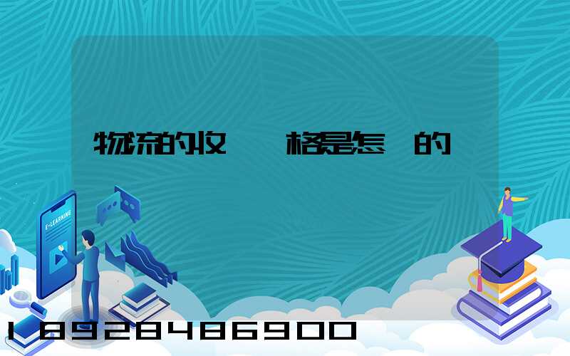 物流的收費價格是怎樣的標準