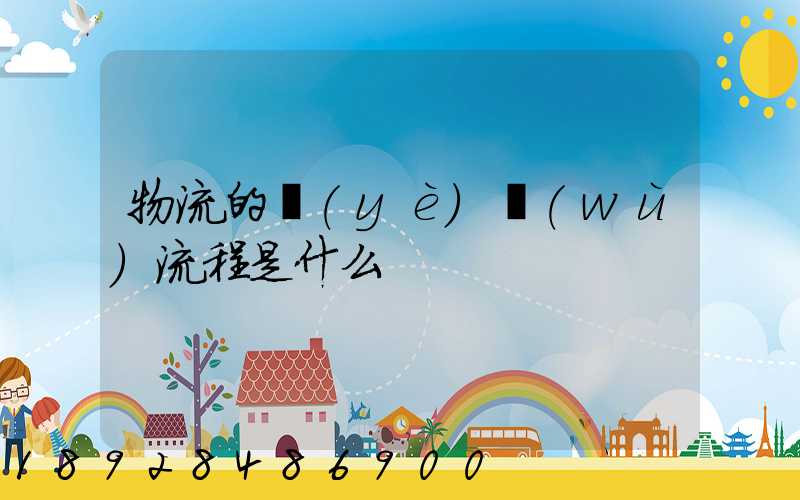 物流的業(yè)務(wù)流程是什么