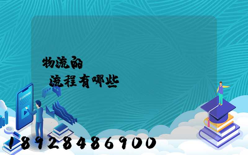 物流的業(yè)務(wù)流程有哪些