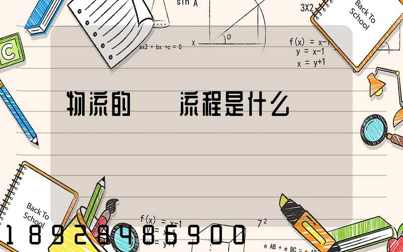 物流的業務流程是什么