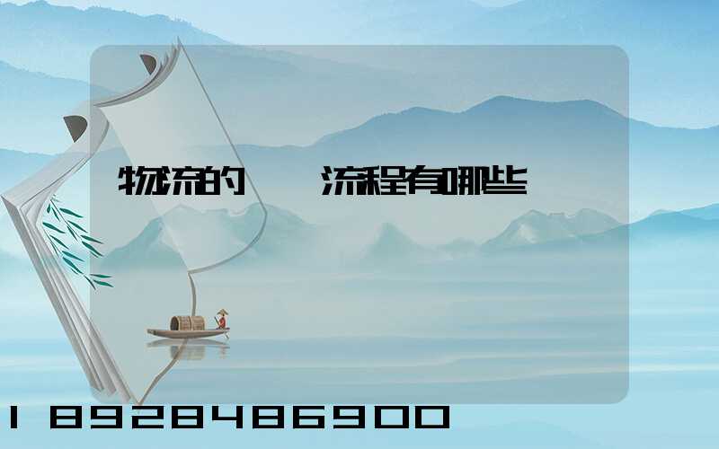 物流的業務流程有哪些