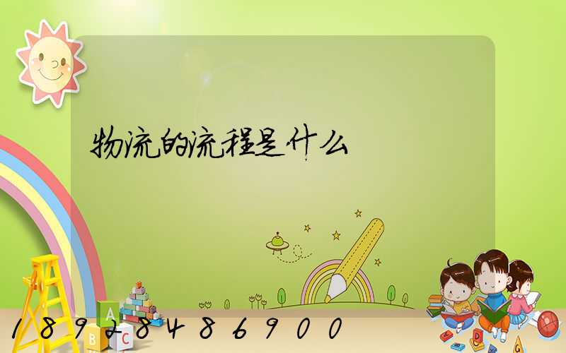 物流的流程是什么