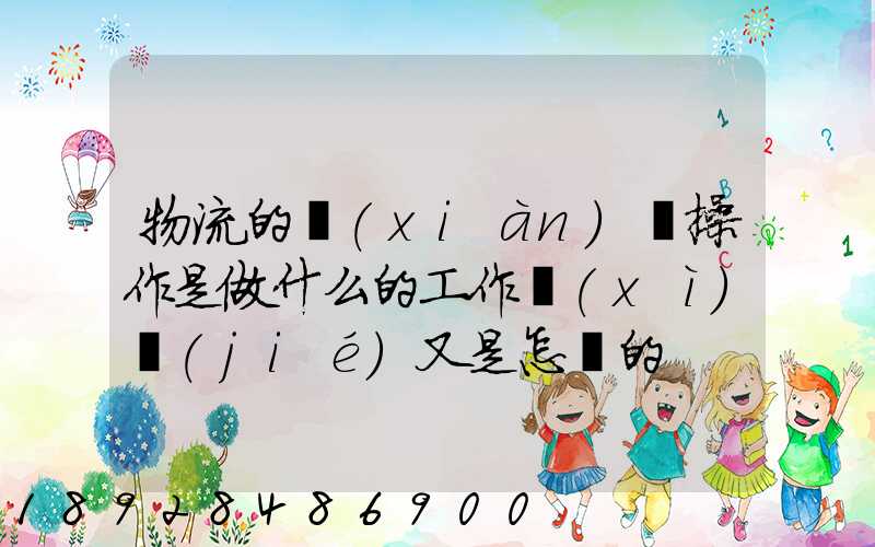 物流的現(xiàn)場操作是做什么的工作細(xì)節(jié)又是怎樣的