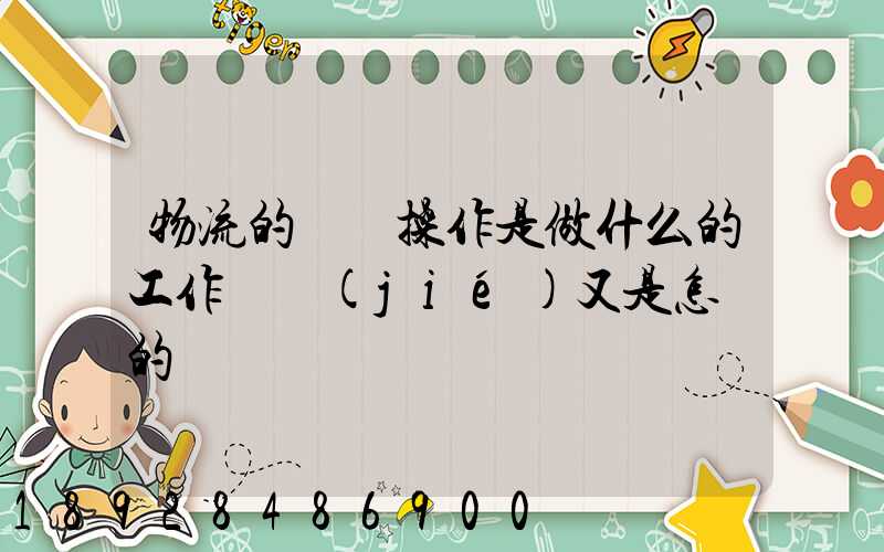 物流的現場操作是做什么的工作細節(jié)又是怎樣的