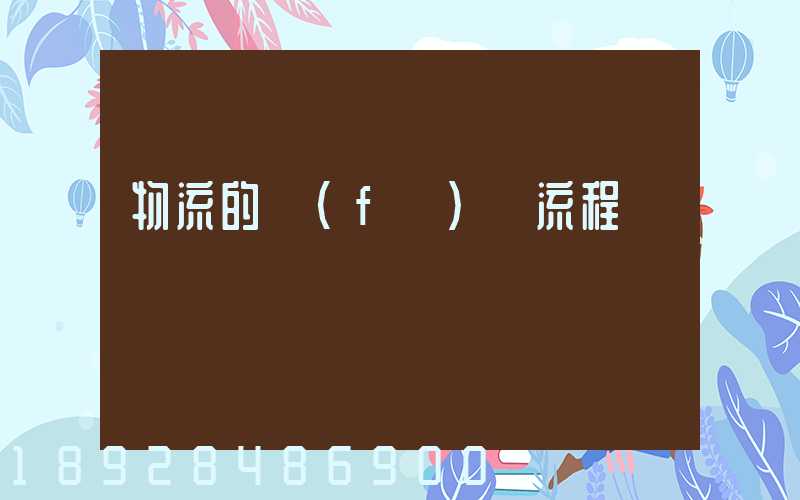 物流的發(fā)貨流程