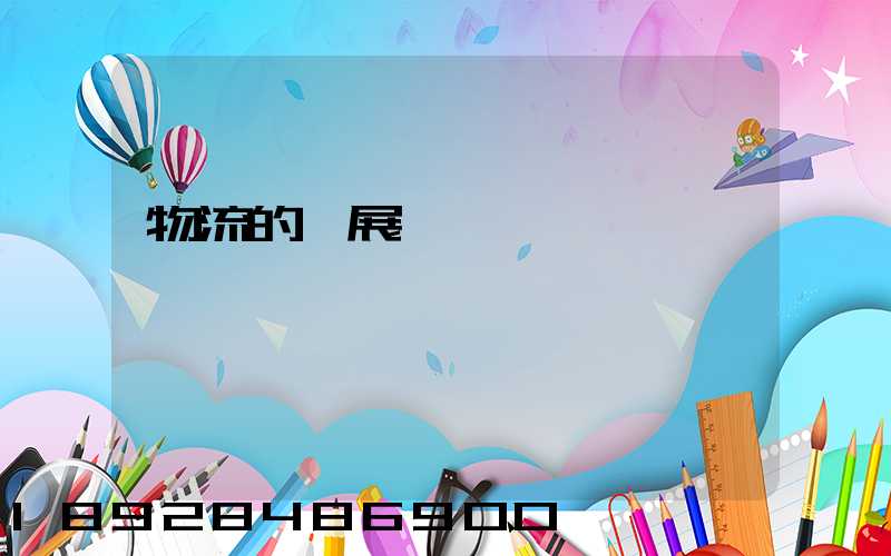 物流的發展趨勢