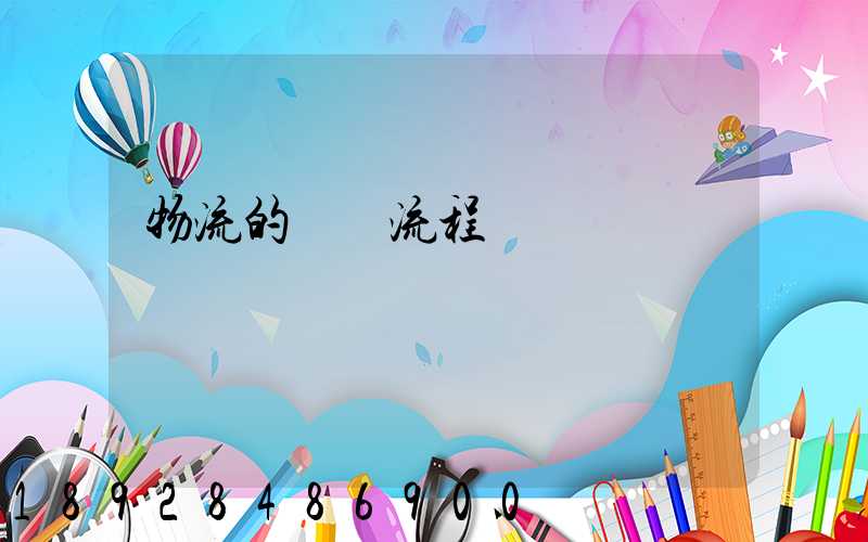 物流的發貨流程