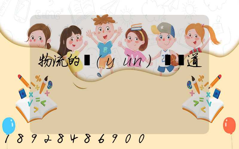 物流的運(yùn)輸渠道