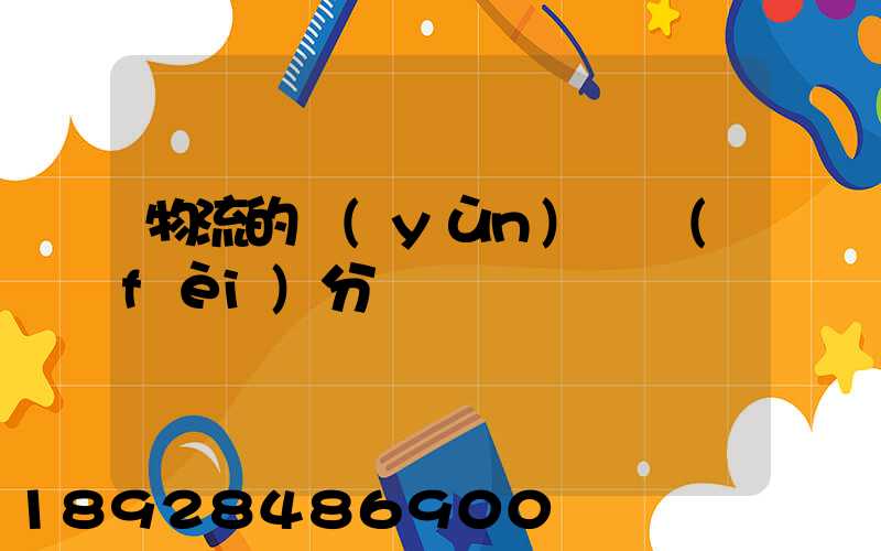 物流的運(yùn)輸費(fèi)分錄