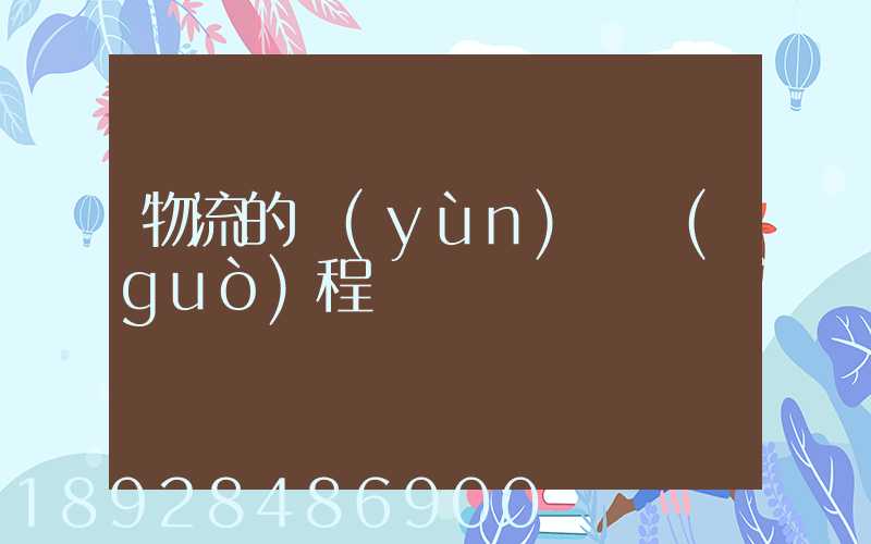 物流的運(yùn)輸過(guò)程