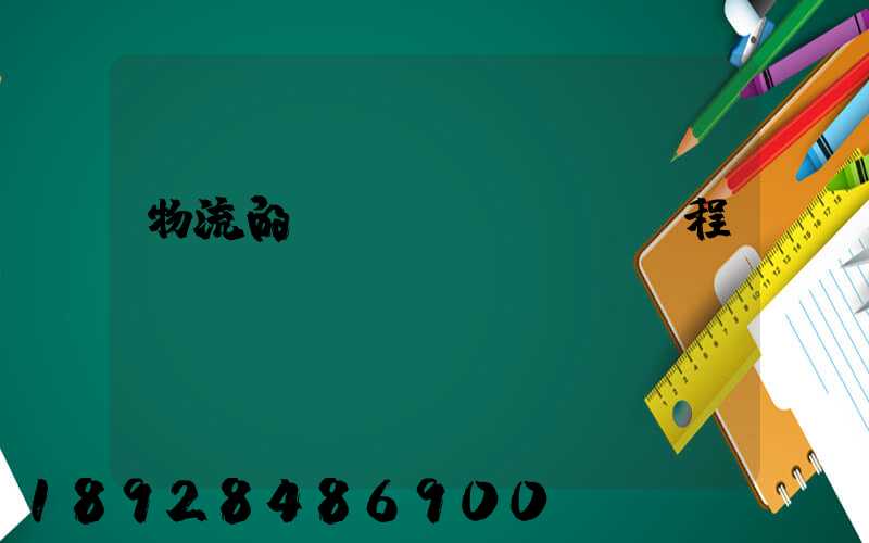 物流的運(yùn)輸過程