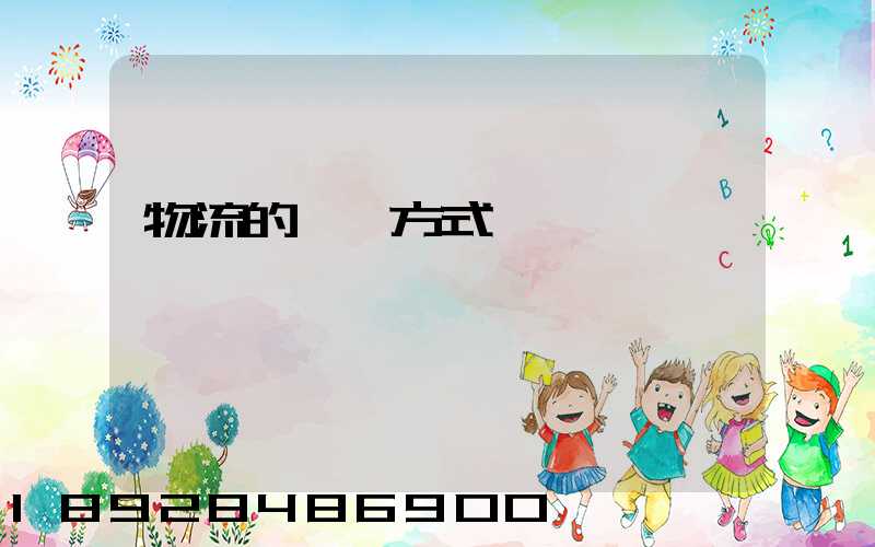 物流的運輸方式