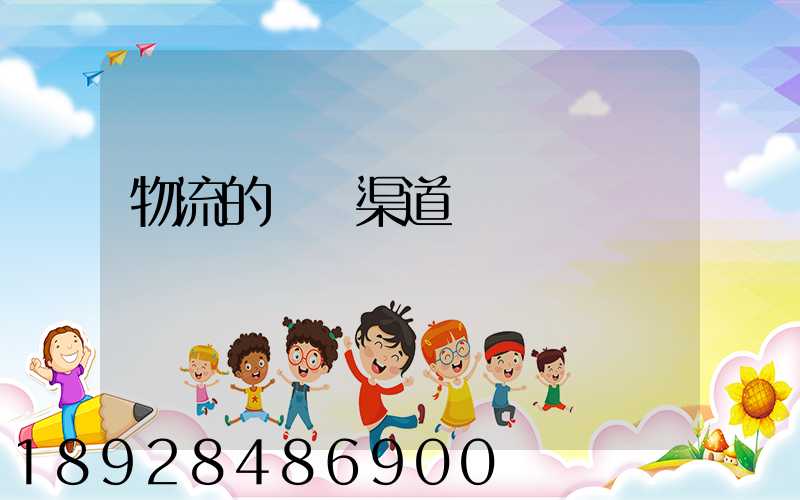 物流的運輸渠道