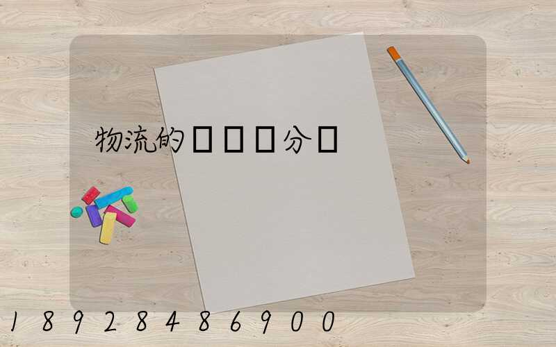 物流的運輸費分錄